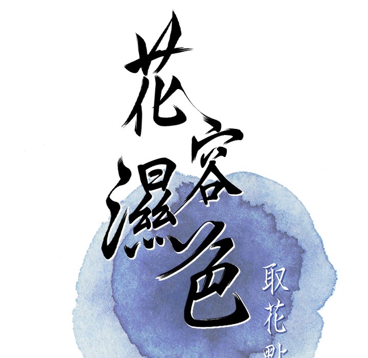 [韩国漫画] 花容湿色:取花点 剧情,巨乳大奶#[206P]-28