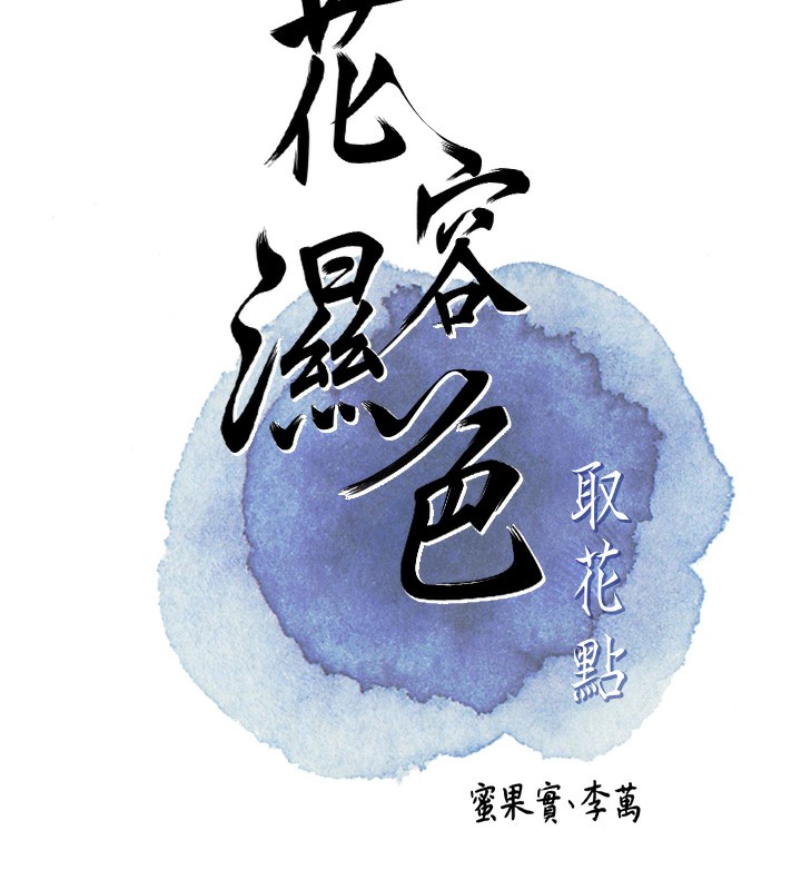 [韩国漫画] 花容湿色:取花点 剧情,巨乳大奶#[148P]-23