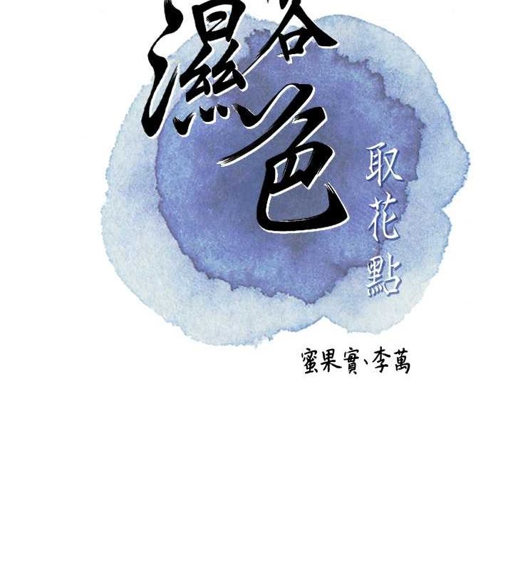 [韩国漫画] 花容湿色:取花点 剧情,巨乳大奶#[117P]-35