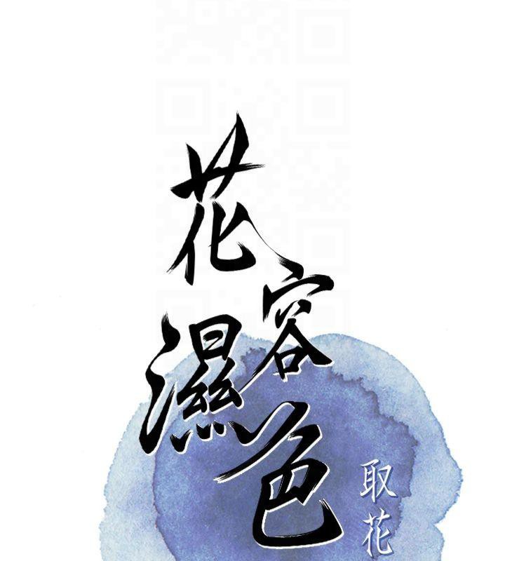 [韩国漫画] 花容湿色:取花点 剧情,巨乳大奶#[152P]-23