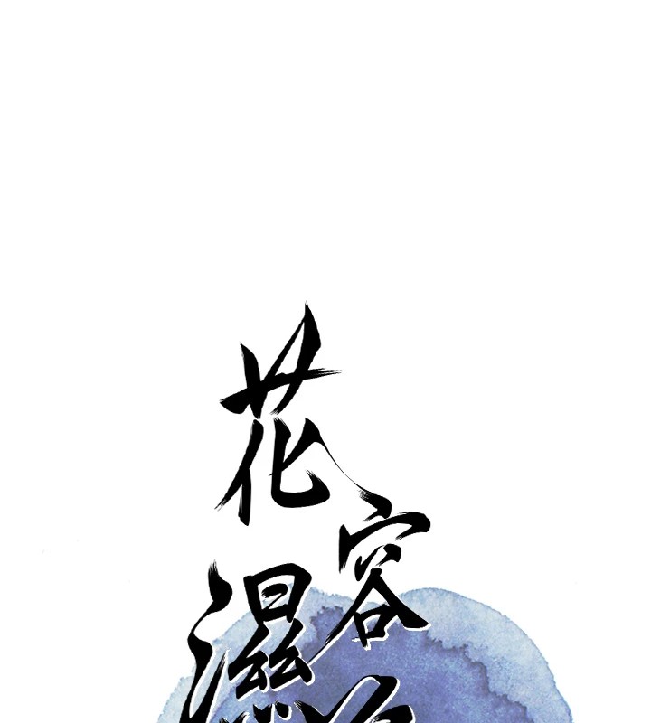[韩国漫画] 花容湿色:取花点 剧情,巨乳大奶#[130P]-22