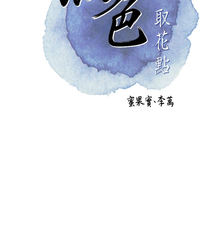 [韩国漫画] 花容湿色:取花点 剧情,巨乳大奶#[130P]-23