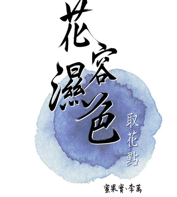 [韩国漫画] 花容湿色:取花点 剧情,巨乳大奶#[133P]-20