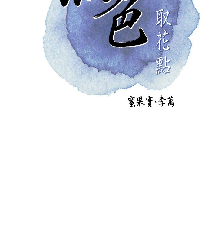 [韩国漫画] 花容湿色:取花点 剧情,巨乳大奶#[122P]-30