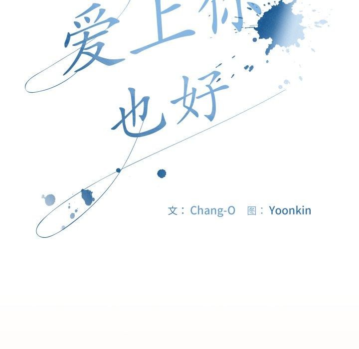 [韩国漫画] 爱上你也好 剧情,职场#[187P]-121