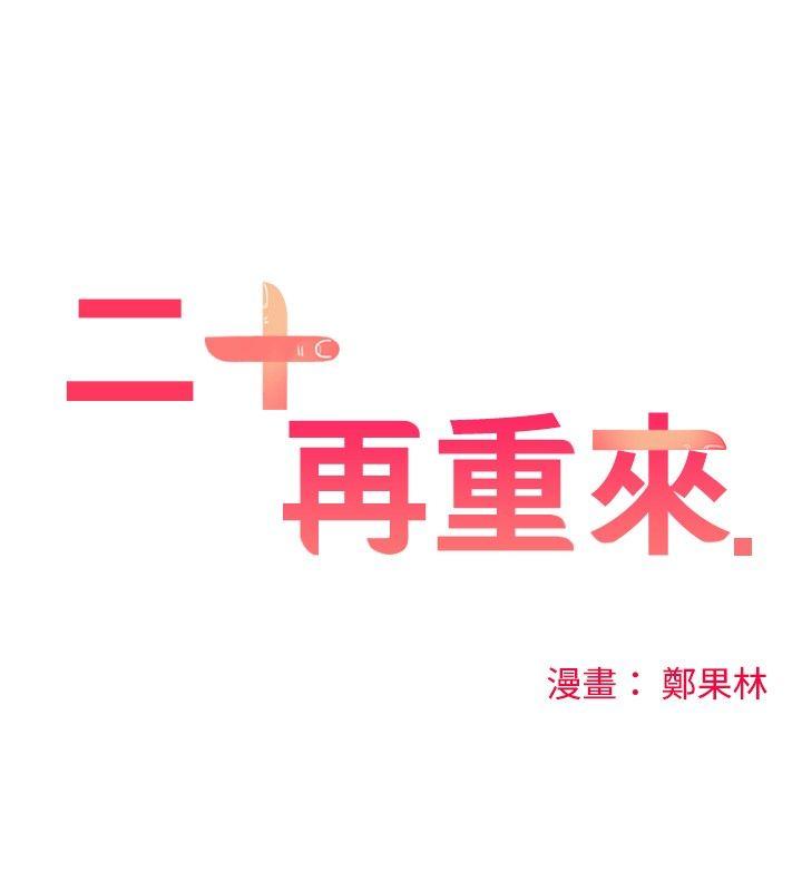 [韩国漫画] 二十再重来 剧情,巨乳大奶#[35P]-10