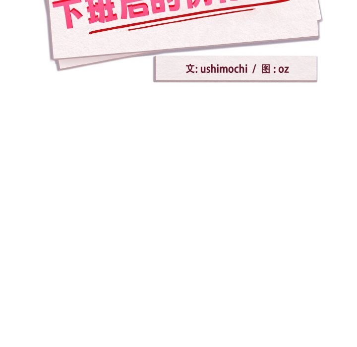 [韩国漫画] 下班后的秘密关系 剧情,职场#[129P]-20