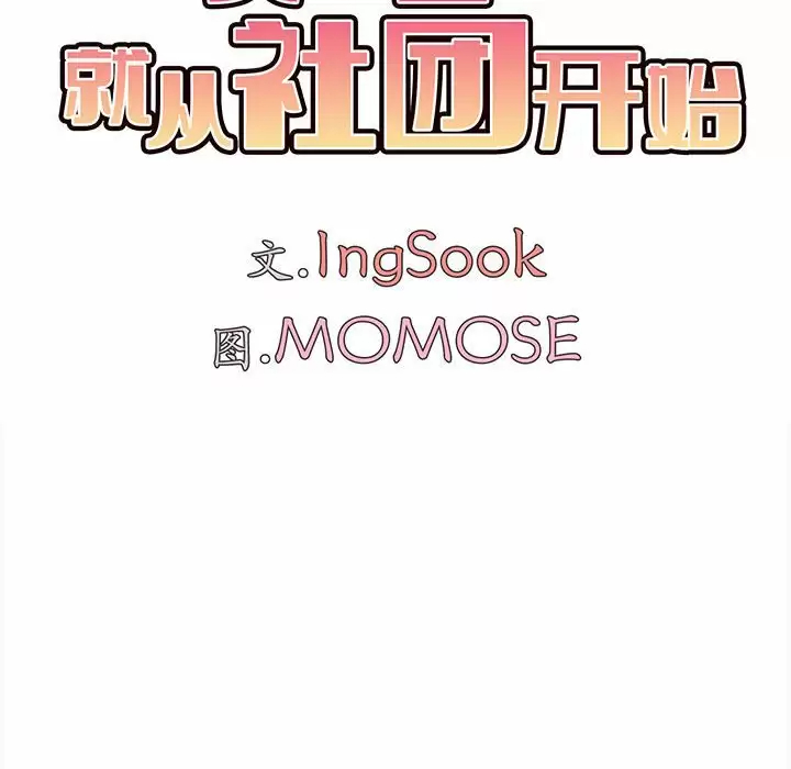 [韩国漫画] 大学生活就从社团开始  校园,女学生,巨乳大奶#[159P]-17