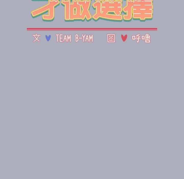 [韩国漫画] 小孩子才做选择 - 韩国漫画 剧情,巨乳大奶#[171P]-16