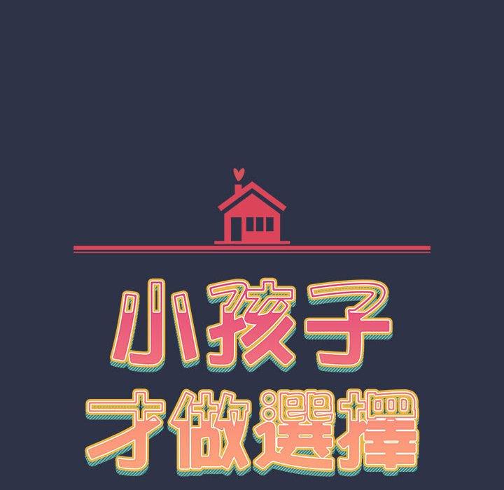 [韩国漫画] 小孩子才做选择 - 韩国漫画 剧情,巨乳大奶#[171P]-18