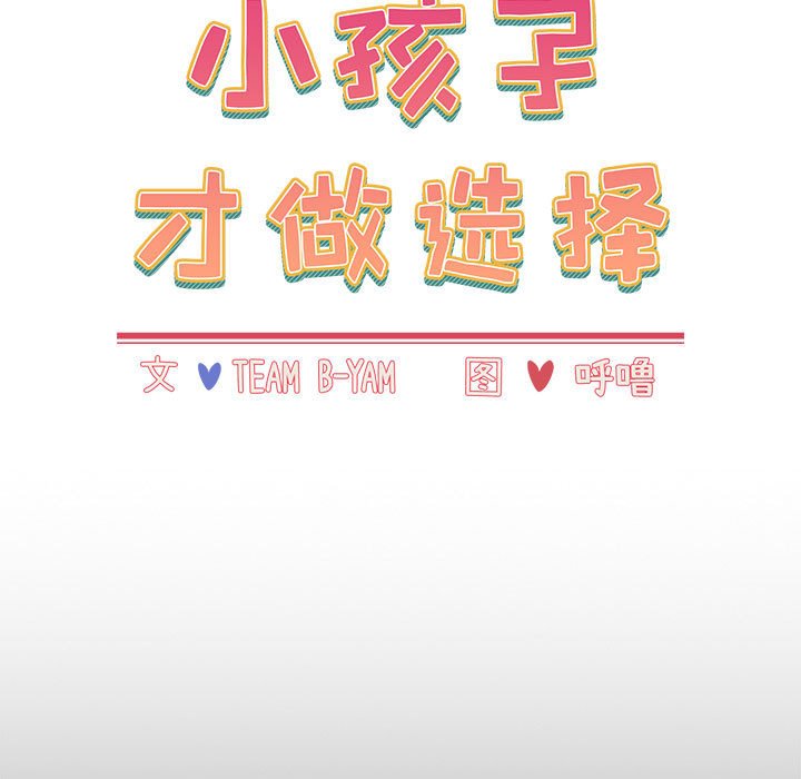 [韩国漫画] 小孩子才做选择 - 韩国漫画 剧情,巨乳大奶#[198P]-17