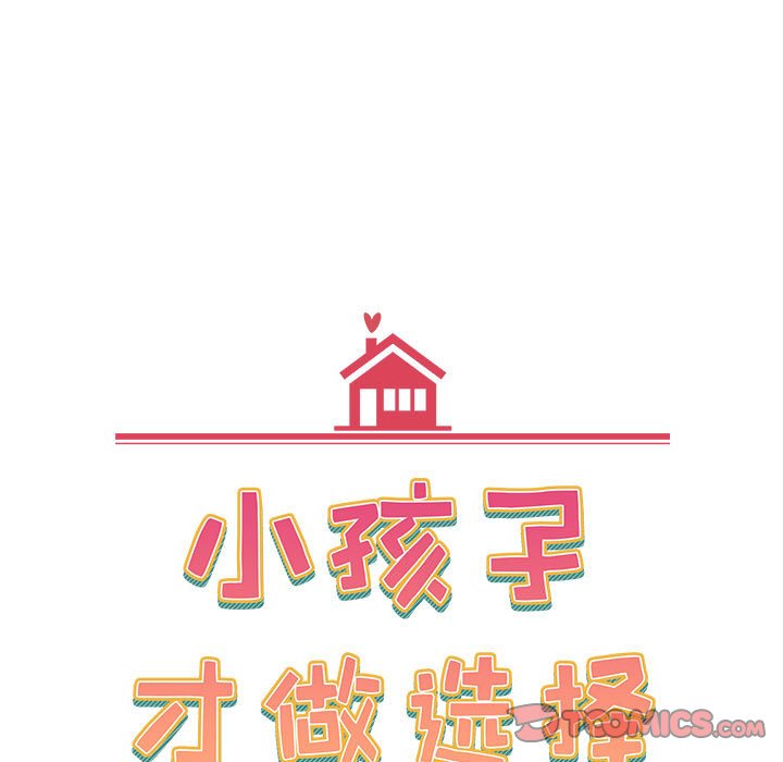 [韩国漫画] 小孩子才做选择 - 韩国漫画 剧情,巨乳大奶#[149P]-57