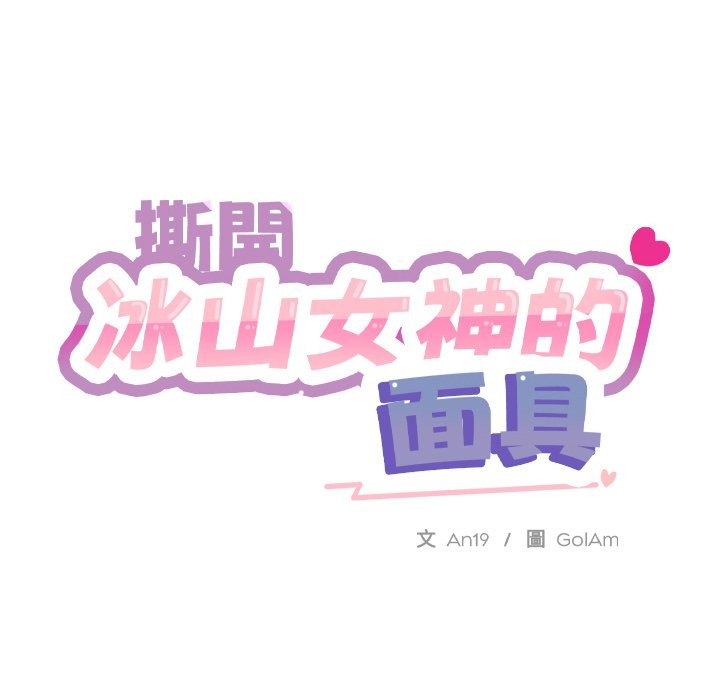 [韩国漫画] 撕开冰山女神的面具 剧情,OL#[163P]-163