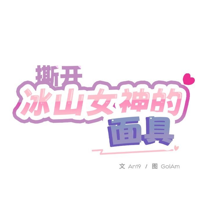 [韩国漫画] 撕开冰山女神的面具 剧情,OL#[84P]-38