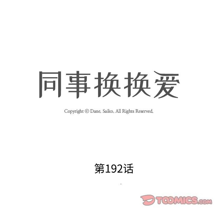 [韩国漫画] 同事换换爱 剧情,熟女人妻,巨乳大奶#[142P]-15