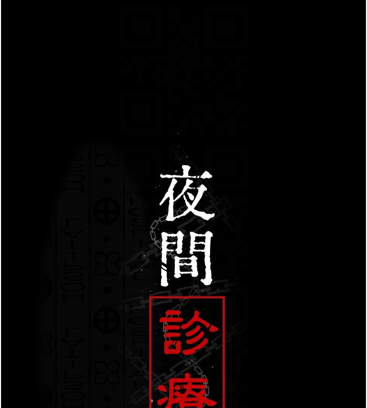 [韩国漫画] 夜间诊疗室 剧情,巨乳大奶#[178P]-86