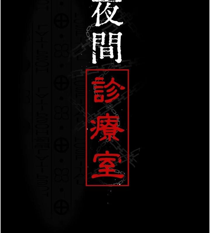 [韩国漫画] 夜间诊疗室 剧情,巨乳大奶#[196P]-34