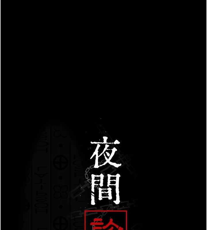 [韩国漫画] 夜间诊疗室 剧情,巨乳大奶#[159P]-78