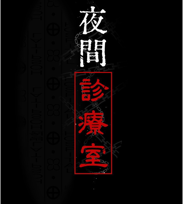 [韩国漫画] 夜间诊疗室 剧情,巨乳大奶#[197P]-18