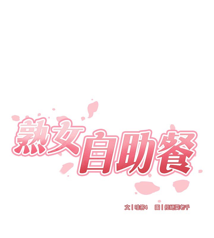 [韩国漫画] 熟女自助餐 剧情,女学生#[118P]-14