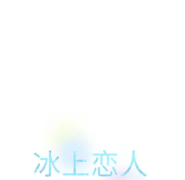 [韩国漫画] 冰上之爱/冰上恋人 剧情,青年#[151P]-148