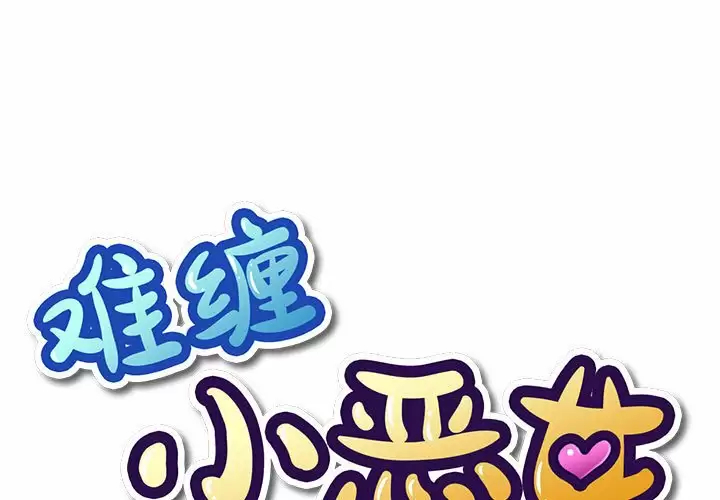 [韩国漫画] 恶女勾勾缠 剧情,女学生,巨乳大奶#[161P]-1