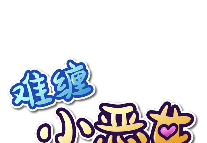 [韩国漫画] 恶女勾勾缠 剧情,女学生,巨乳大奶#[185P]-1