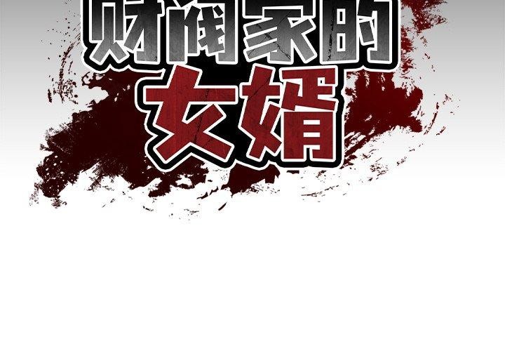 [韩国漫画] 财阀家的女婿 剧情,青年#[181P]-2