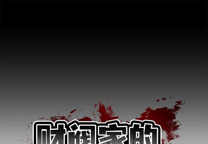 [韩国漫画] 财阀家的女婿 剧情,青年#[184P]-1
