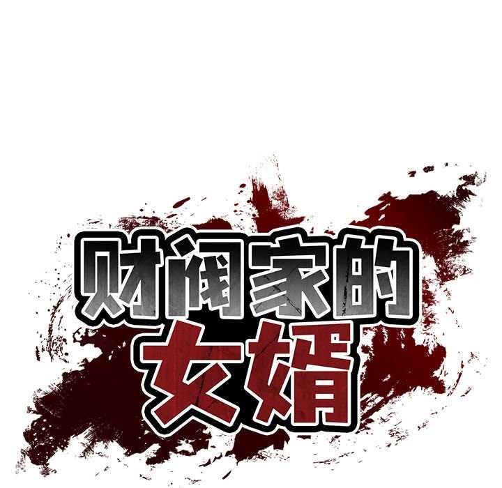 [韩国漫画] 财阀家的女婿 剧情,青年#[159P]-23