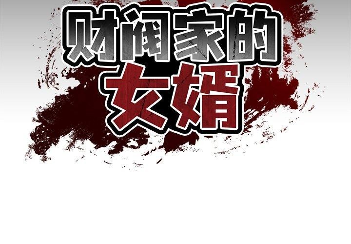 [韩国漫画] 财阀家的女婿 剧情,青年#[191P]-2