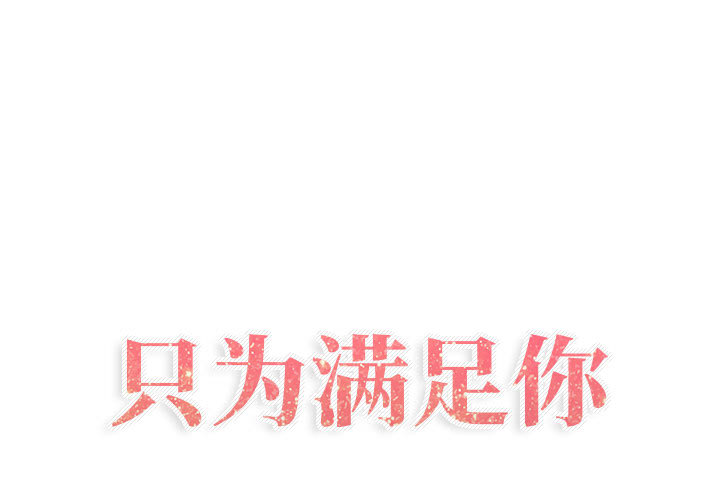[韩国漫画] 只为满足你 爱情,巨乳大奶#[85P]-1