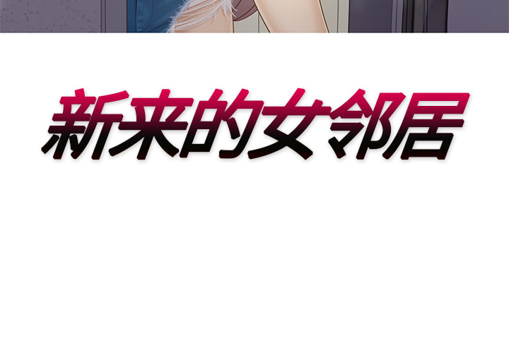 [韩国漫画] 新来的女邻居 剧情,巨乳大奶#[58P]-3