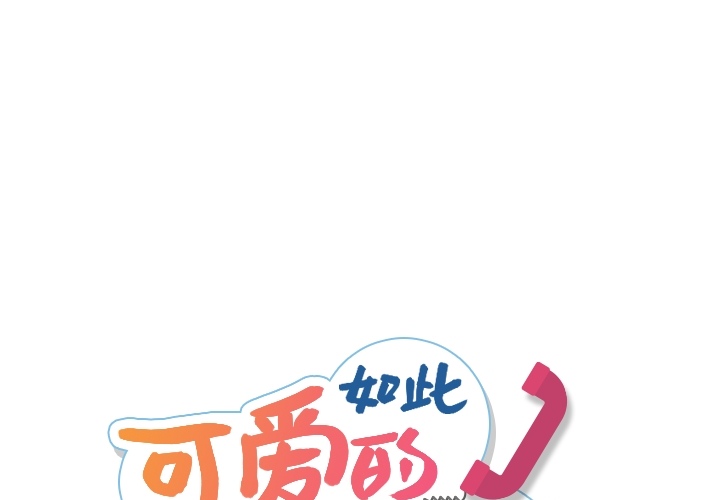 [韩国漫画] 如此可爱的间谍? 剧情,巨乳大奶#[104P]-1