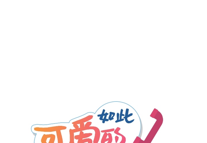 [韩国漫画] 如此可爱的间谍? 剧情,巨乳大奶#[112P]-1