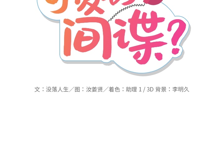 [韩国漫画] 如此可爱的间谍? 剧情,巨乳大奶#[112P]-2
