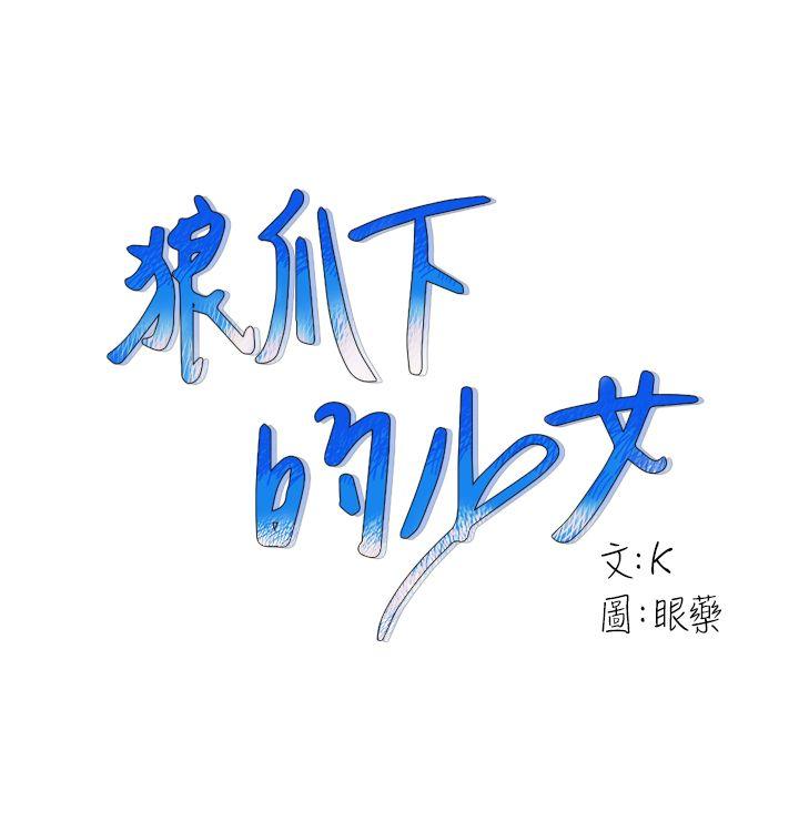 [韩国漫画] 狼爪下的少女 剧情,女教师#[26P]-1