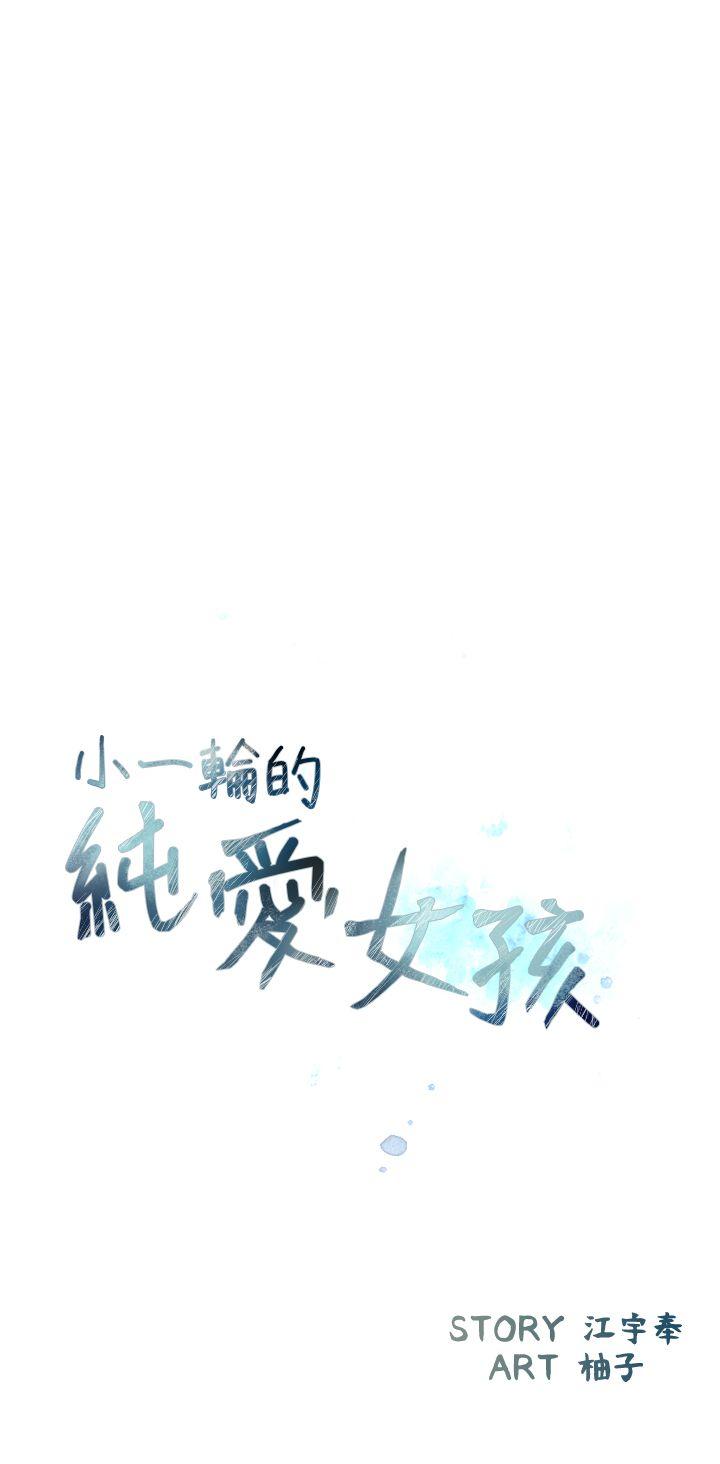 [韩国漫画] 小一轮的纯爱女孩 剧情,巨乳大奶,女学生#[31P]-2