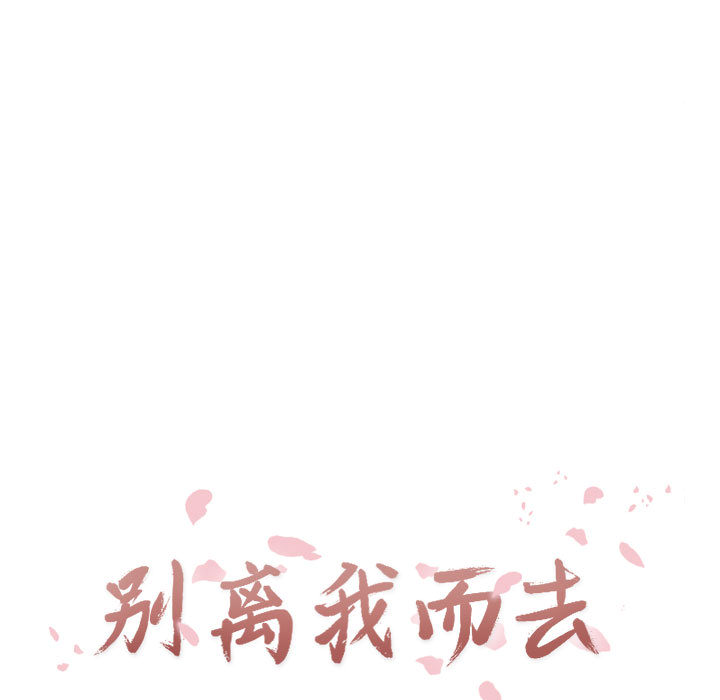 [韩国漫画] 别离我而去 爱情,巨乳大奶#[99P]-23