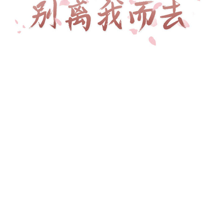 [韩国漫画] 别离我而去 爱情,巨乳大奶#[90P]-16