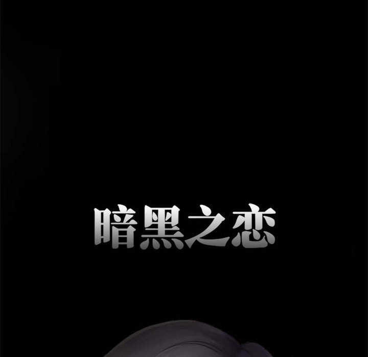 [韩国漫画] 暗黑之恋 爱情,巨乳大奶,OL#[66P]-11