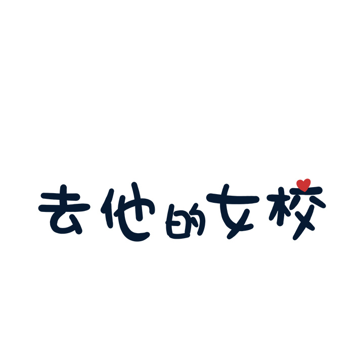 [韩国漫画] 去他的女校 剧情,巨乳大奶,女学生#[122P]-25