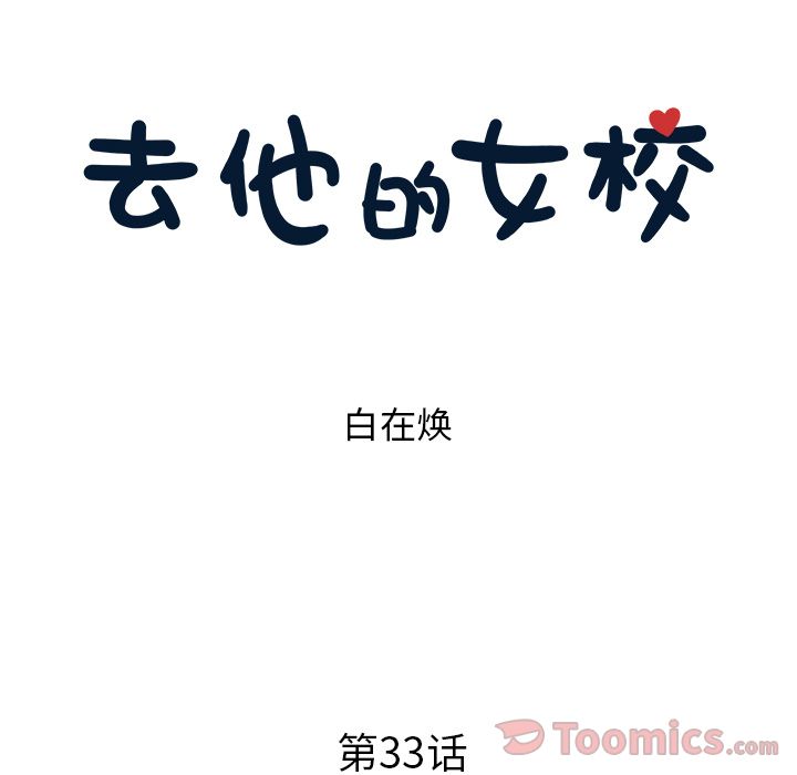 [韩国漫画] 去他的女校 剧情,巨乳大奶,女学生#[108P]-21