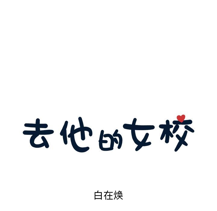 [韩国漫画] 去他的女校 剧情,巨乳大奶,女学生#[103P]-13