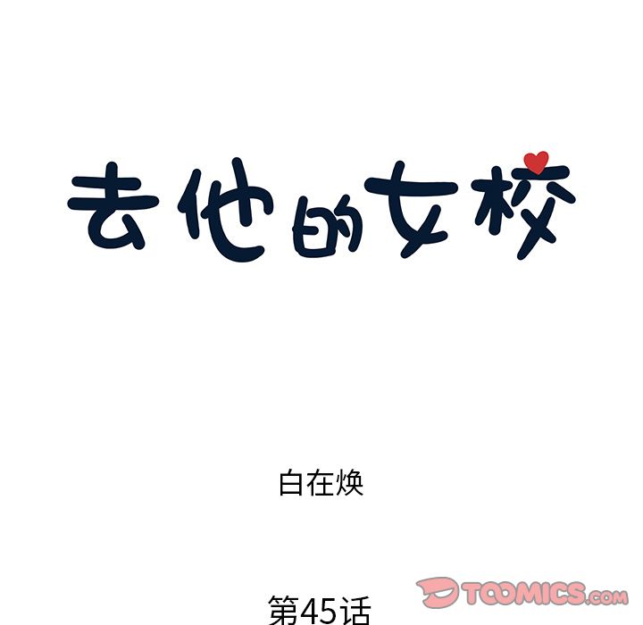 [韩国漫画] 去他的女校 剧情,巨乳大奶,女学生#[112P]-22