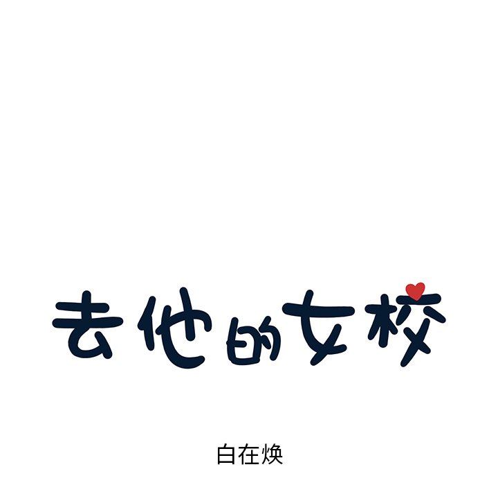 [韩国漫画] 去他的女校 剧情,巨乳大奶,女学生#[100P]-15