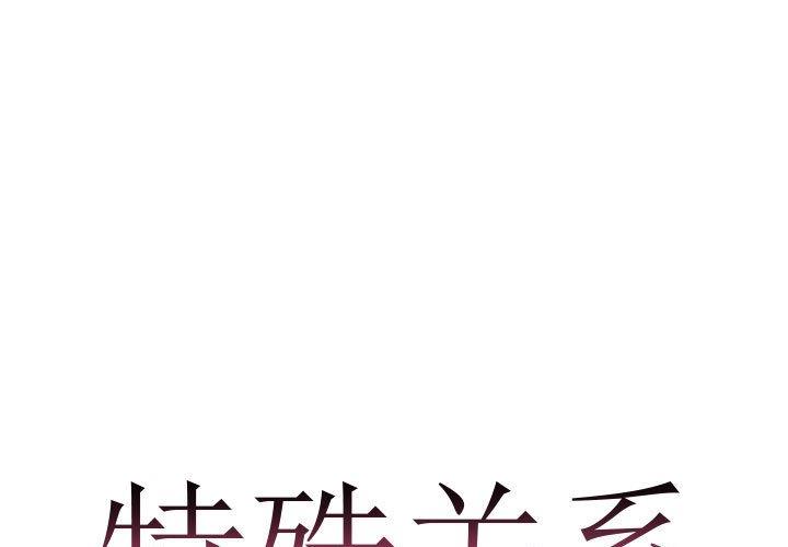 [韩国漫画] 特殊关系 剧情,巨乳大奶,熟女人妻#[84P]-1