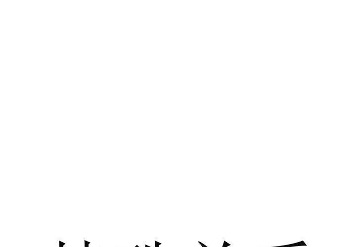 [韩国漫画] 特殊关系 剧情,巨乳大奶,熟女人妻#[84P]-1
