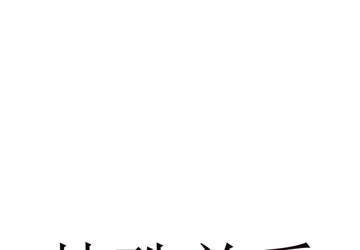 [韩国漫画] 特殊关系 剧情,巨乳大奶,熟女人妻#[84P]-1