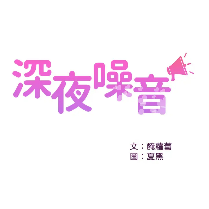 [韩国漫画] 深夜噪音 剧情,熟女人妻,巨乳大奶#[44P]-1
